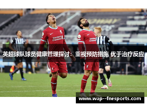 英超球队球员健康管理探讨：重视预防措施 优于治疗反应