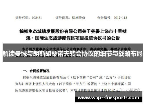 解读曼城与朗斯胡桑诺夫转会协议的细节与战略布局