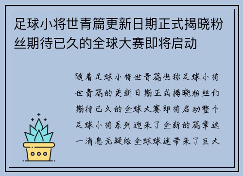 足球小将世青篇更新日期正式揭晓粉丝期待已久的全球大赛即将启动