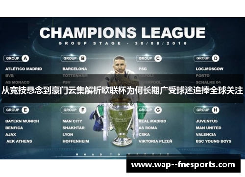 从竞技悬念到豪门云集解析欧联杯为何长期广受球迷追捧全球关注