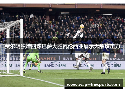 费尔明独造四球巴萨大胜瓦伦西亚展示无敌攻击力