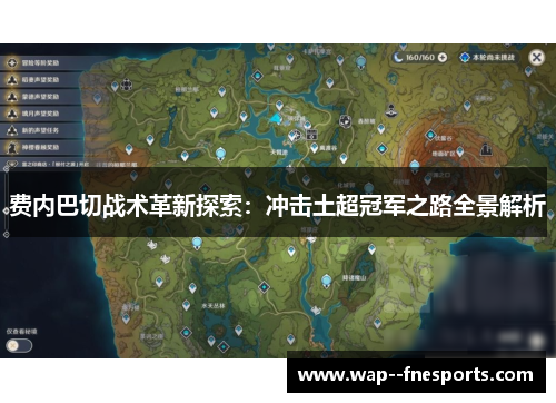 费内巴切战术革新探索：冲击土超冠军之路全景解析