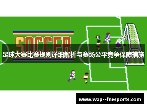 足球大赛比赛规则详细解析与赛场公平竞争保障措施