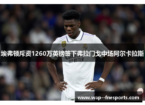 埃弗顿斥资1260万英镑签下弗拉门戈中场阿尔卡拉斯