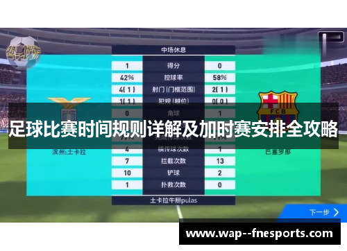 足球比赛时间规则详解及加时赛安排全攻略