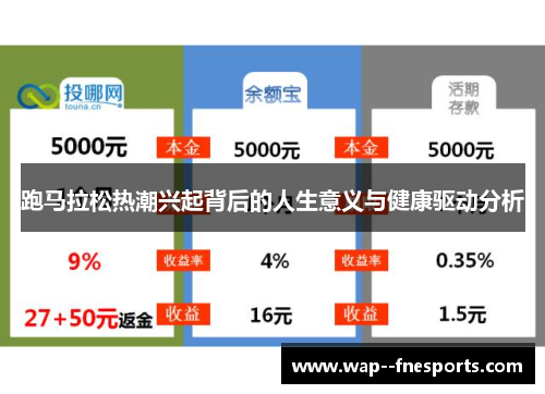 跑马拉松热潮兴起背后的人生意义与健康驱动分析