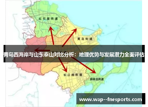 青岛西海岸与山东泰山对比分析：地理优势与发展潜力全面评估