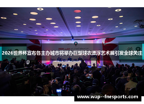 2026世界杯宣布各主办城市将举办巨型球衣漂浮艺术展引发全球关注