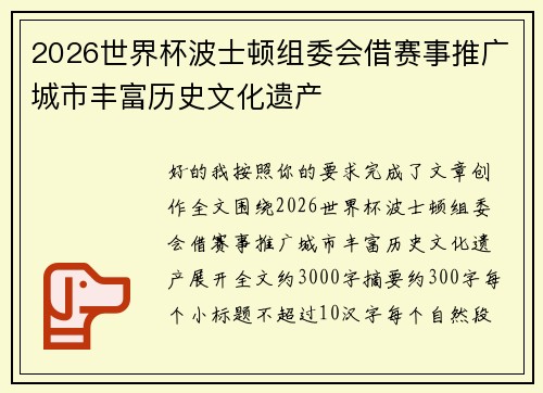 2026世界杯波士顿组委会借赛事推广城市丰富历史文化遗产