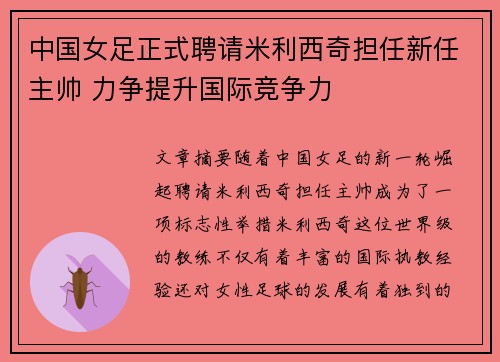中国女足正式聘请米利西奇担任新任主帅 力争提升国际竞争力
