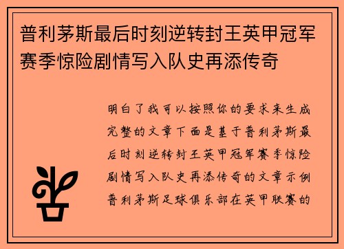普利茅斯最后时刻逆转封王英甲冠军赛季惊险剧情写入队史再添传奇