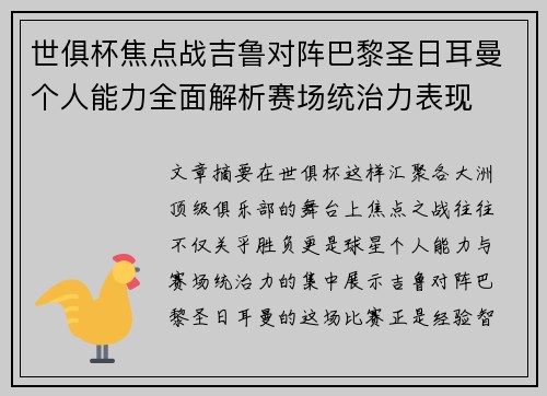 世俱杯焦点战吉鲁对阵巴黎圣日耳曼个人能力全面解析赛场统治力表现