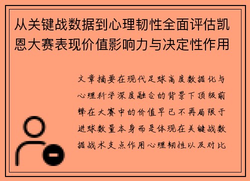 从关键战数据到心理韧性全面评估凯恩大赛表现价值影响力与决定性作用