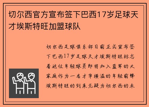 切尔西官方宣布签下巴西17岁足球天才埃斯特旺加盟球队
