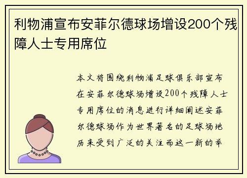 利物浦宣布安菲尔德球场增设200个残障人士专用席位