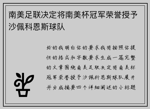 南美足联决定将南美杯冠军荣誉授予沙佩科恩斯球队