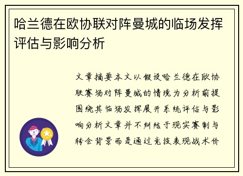 哈兰德在欧协联对阵曼城的临场发挥评估与影响分析