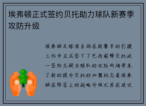 埃弗顿正式签约贝托助力球队新赛季攻防升级
