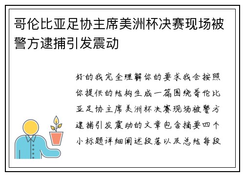 哥伦比亚足协主席美洲杯决赛现场被警方逮捕引发震动
