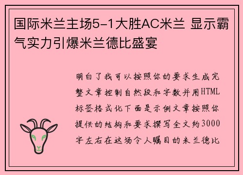 国际米兰主场5-1大胜AC米兰 显示霸气实力引爆米兰德比盛宴