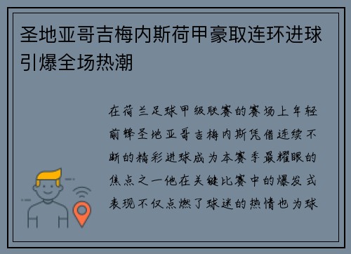 圣地亚哥吉梅内斯荷甲豪取连环进球引爆全场热潮
