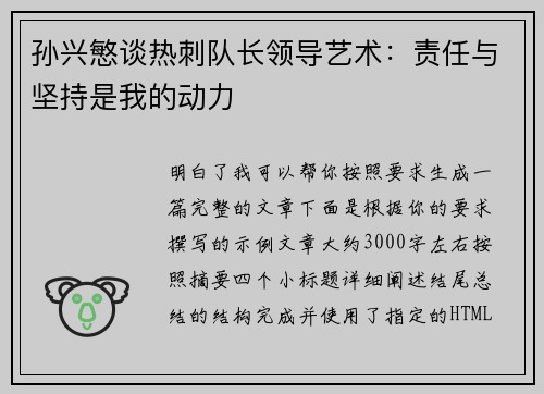 孙兴慜谈热刺队长领导艺术：责任与坚持是我的动力