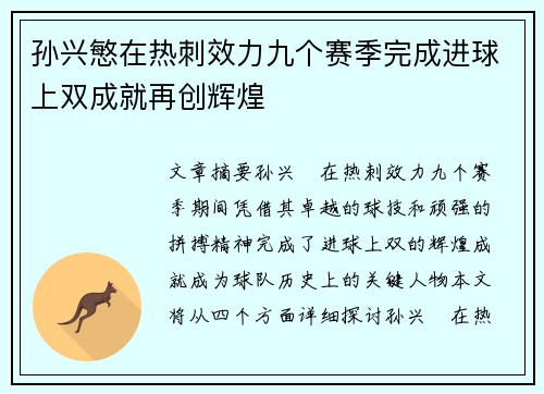 孙兴慜在热刺效力九个赛季完成进球上双成就再创辉煌
