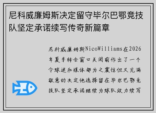 尼科威廉姆斯决定留守毕尔巴鄂竞技队坚定承诺续写传奇新篇章