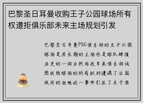巴黎圣日耳曼收购王子公园球场所有权遭拒俱乐部未来主场规划引发