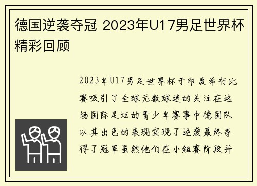 德国逆袭夺冠 2023年U17男足世界杯精彩回顾