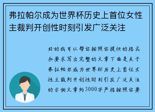 弗拉帕尔成为世界杯历史上首位女性主裁判开创性时刻引发广泛关注