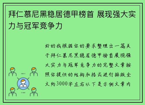 拜仁慕尼黑稳居德甲榜首 展现强大实力与冠军竞争力