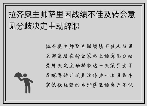 拉齐奥主帅萨里因战绩不佳及转会意见分歧决定主动辞职