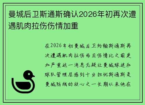 曼城后卫斯通斯确认2026年初再次遭遇肌肉拉伤伤情加重
