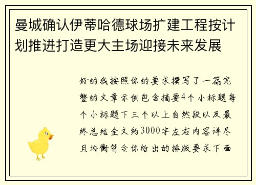 曼城确认伊蒂哈德球场扩建工程按计划推进打造更大主场迎接未来发展
