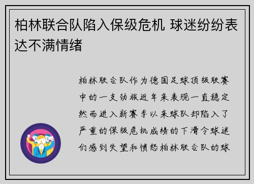 柏林联合队陷入保级危机 球迷纷纷表达不满情绪