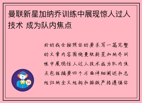 曼联新星加纳乔训练中展现惊人过人技术 成为队内焦点