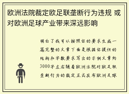 欧洲法院裁定欧足联垄断行为违规 或对欧洲足球产业带来深远影响