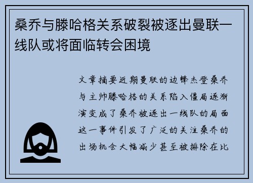 桑乔与滕哈格关系破裂被逐出曼联一线队或将面临转会困境
