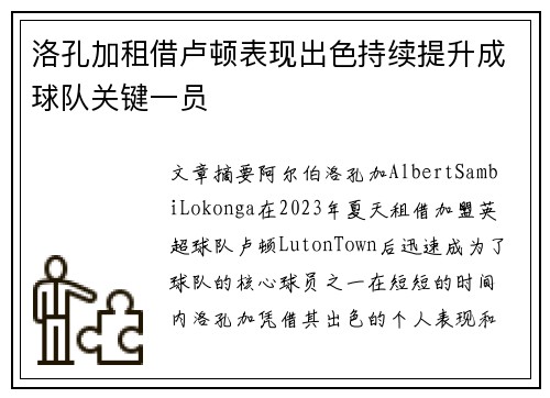 洛孔加租借卢顿表现出色持续提升成球队关键一员