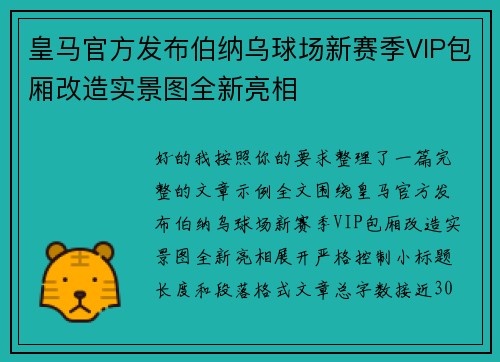 皇马官方发布伯纳乌球场新赛季VIP包厢改造实景图全新亮相