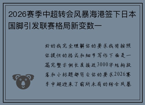 2026赛季中超转会风暴海港签下日本国脚引发联赛格局新变数一