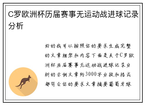 C罗欧洲杯历届赛事无运动战进球记录分析