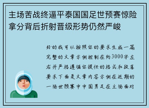 主场苦战终逼平泰国国足世预赛惊险拿分背后折射晋级形势仍然严峻