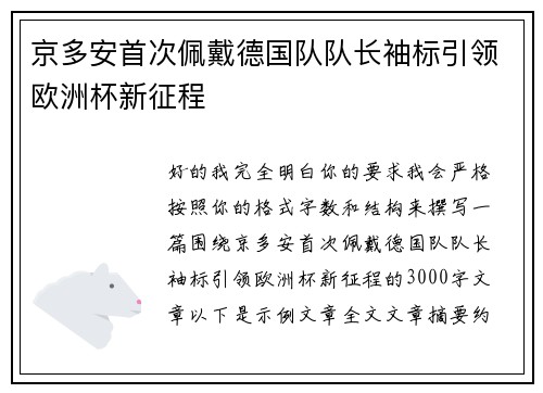 京多安首次佩戴德国队队长袖标引领欧洲杯新征程