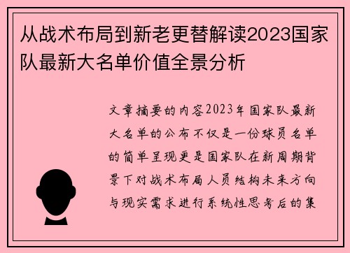 从战术布局到新老更替解读2023国家队最新大名单价值全景分析