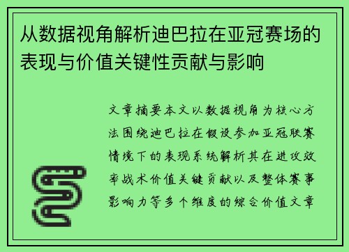 从数据视角解析迪巴拉在亚冠赛场的表现与价值关键性贡献与影响