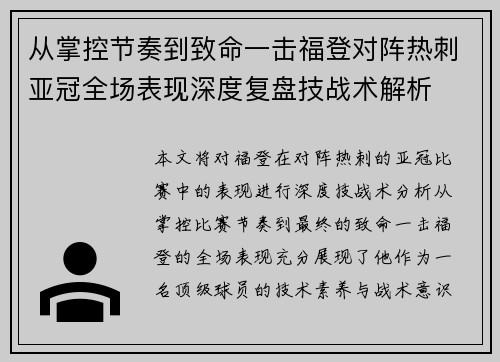 从掌控节奏到致命一击福登对阵热刺亚冠全场表现深度复盘技战术解析