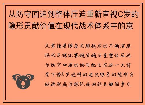 从防守回追到整体压迫重新审视C罗的隐形贡献价值在现代战术体系中的意义
