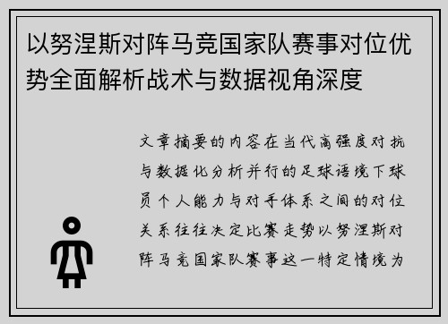 以努涅斯对阵马竞国家队赛事对位优势全面解析战术与数据视角深度